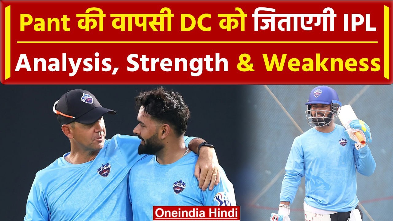 DC Squad Analysis: Pant की वापसी से टीम मजबूत, क्या है टीम की Strength & Weakness? | वनइंडिया हिंदी
