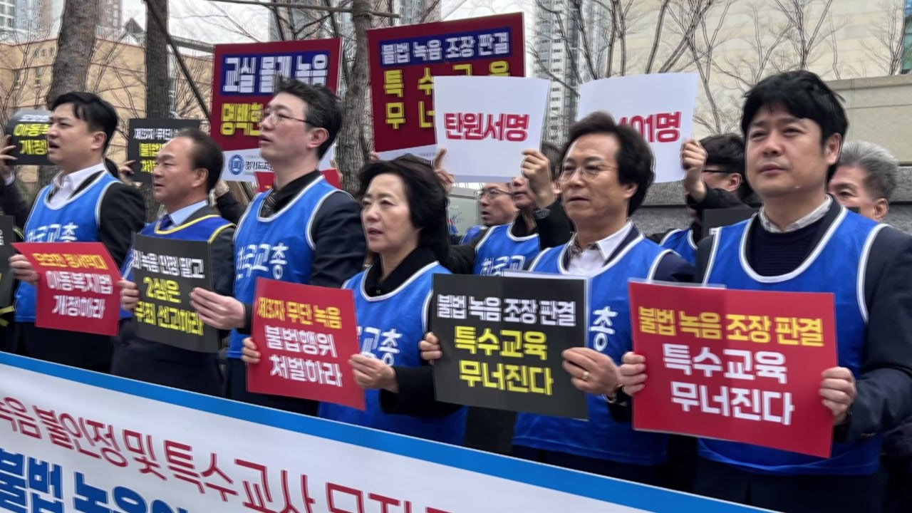 교총 "주호민 몰래 녹음 처벌해야...특수교사 무죄" / YTN
