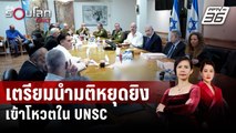 สหรัฐฯ เตรียมนำมติหยุดยิงในกาซาเข้าโหวตใน UNSC | รอบโลก Daily | 22 มี.ค.67