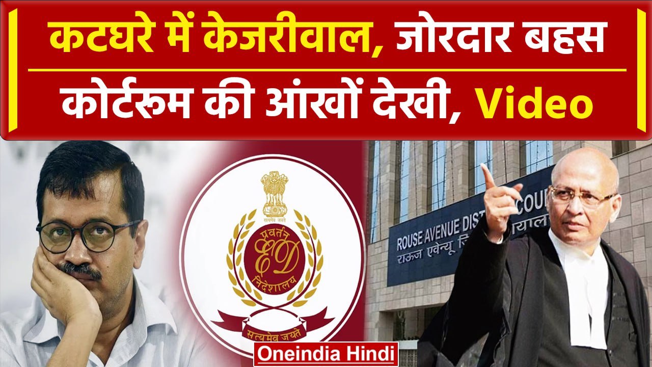 Arvind Kejriwal Arrested: Court Room में क्या-क्या हुआ | Abhishek Manu Singhvi | ED | वनइंडिया हिंदी