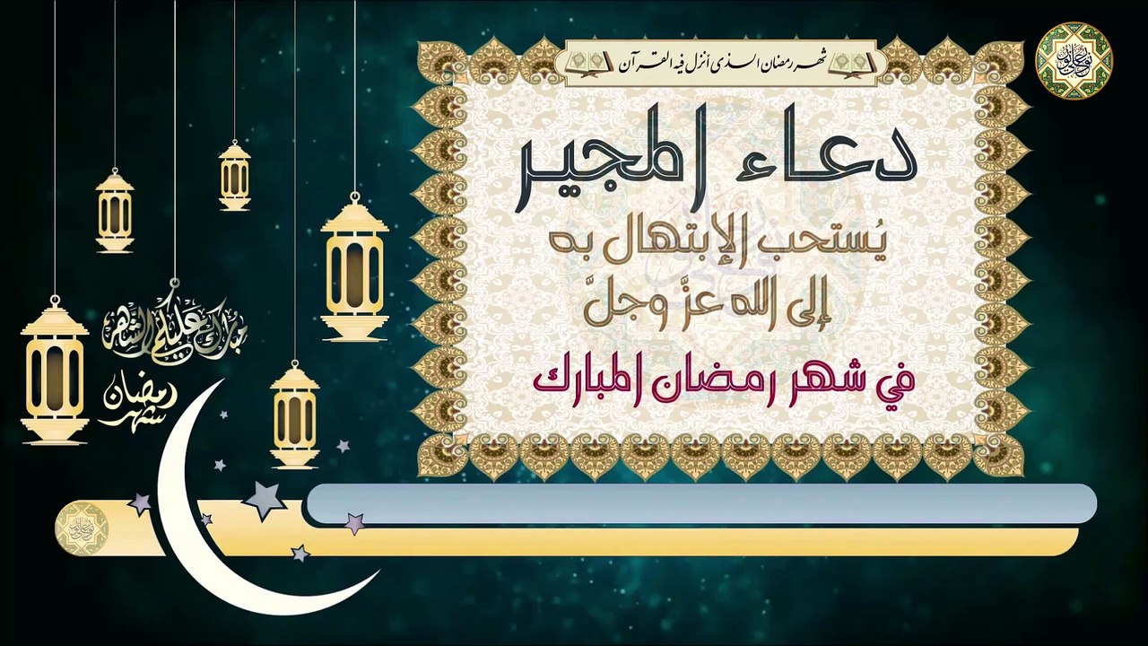 دعاء المجير يدعى به كل يوم في شهر رمضان المبارك وخاصة في الأيام البيض منه