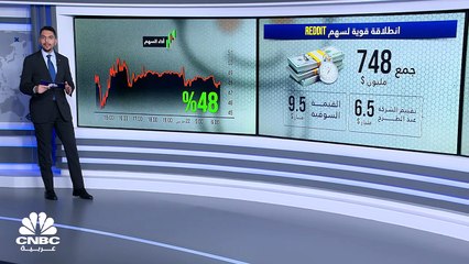 سهم Reddit .. انطلاقة قوية في أول يوم تداول له