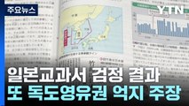日 검정 교과서, 독도 억지 주장 강화...강제동원 희석 / YTN