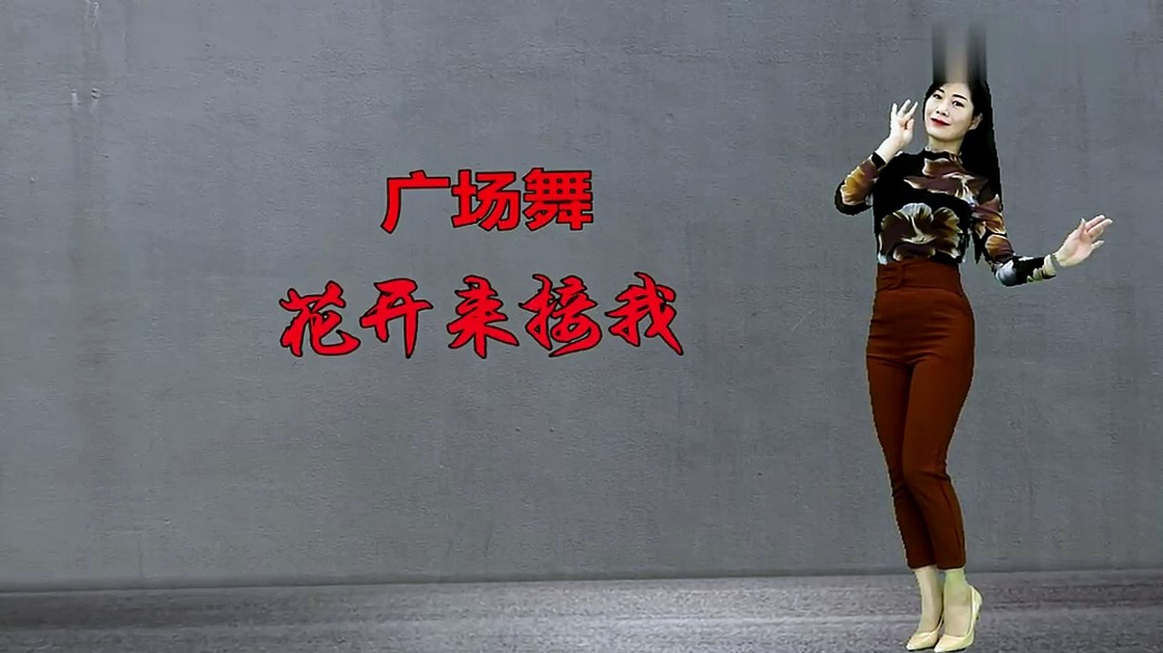 背面帶跳《花開來接我》幸福生活一起過，開心姐妹演繹歡快好看！