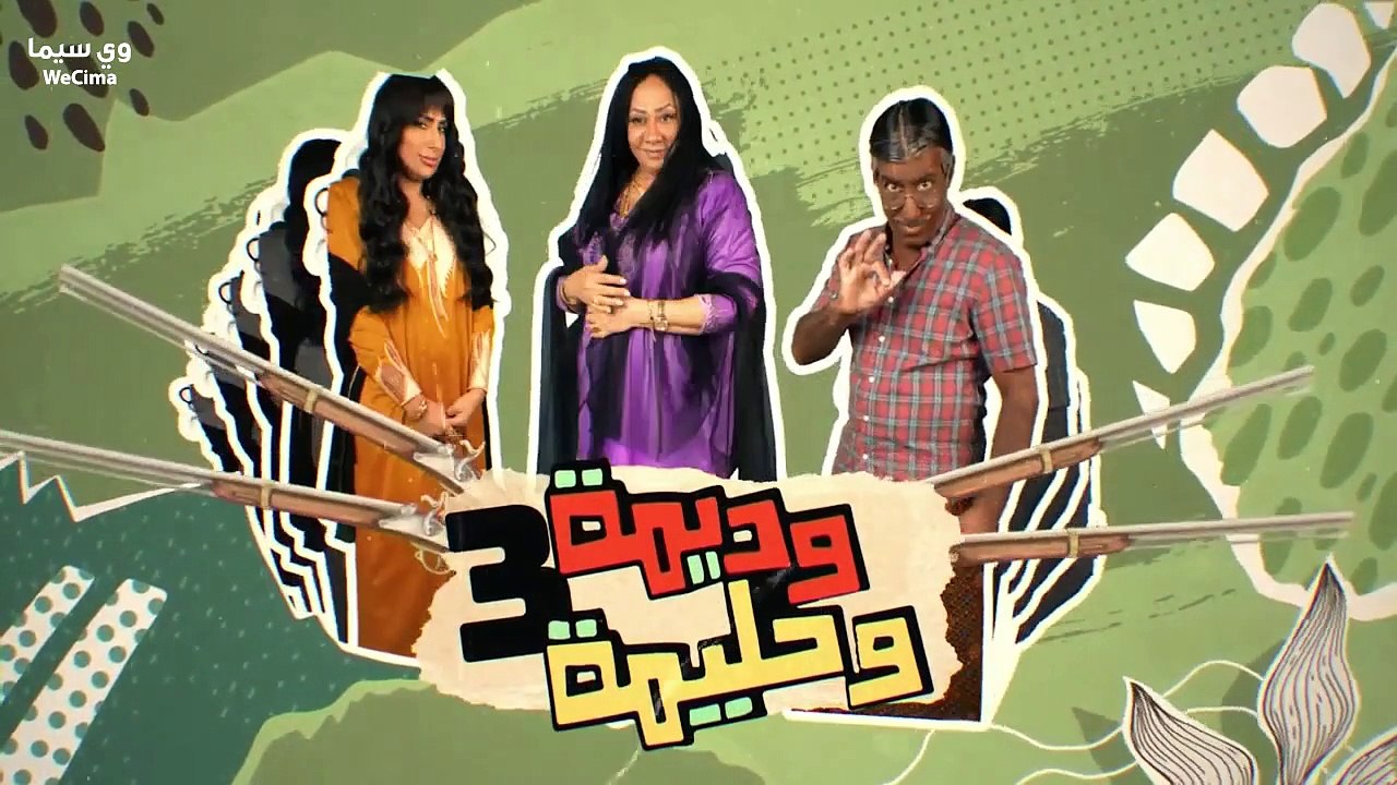 مسلسل وديمة وحليمة موسم 3 حلقة 13