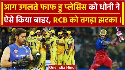 IPL 2024: Faf du Plessis को Dhoni ने करवाया Out, Mustafizur Rahman के पहले ओवर में 2 विकेट |वनइंडिया