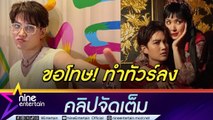 กอล์ฟ ขอโทษ โฟร์ ทำโดนทัวร์ลง ลั่น เป็นแฟนกันไม่ได้  ยัน อดีตแฟนจบสวยยังเป็นเพื่อนกันได้ (คลิปจัดเต็ม)