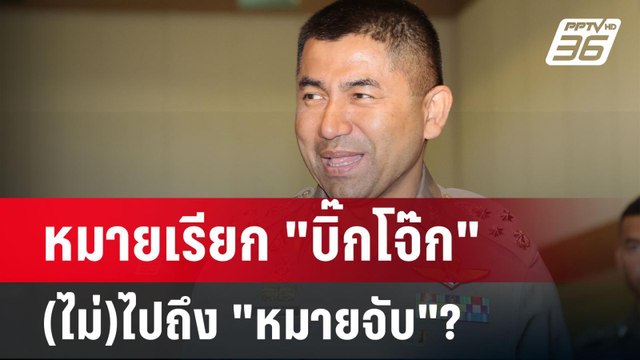 หมายเรียก บิ๊กโจ๊ก (ไม่)ไปถึง หมายจับ ? | ลึกไม่ลับ | 22 มี.ค. 67