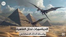 الديناصورات تحتل القاهرة - فيلم بواسطة الذكاء الاصطناعي