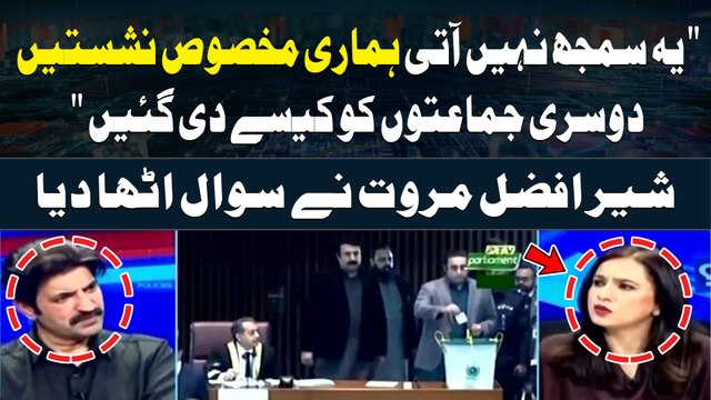 Ye Samaj Nahi Ati Hamari Makhsoos Nashistain Dusri Jamaton Ko Kaise Di Gain Sher Afzal Marwat