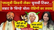 Samrat Choudhary का Lalu Yadav पर विवादित बयान, Rohini Acharya का जवाब | Bihar Politics | वनइंडिया