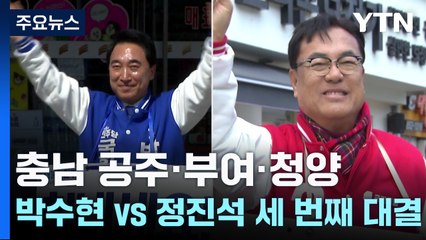[격전지] 공주·부여·청양...박수현 vs 정진석 '세 번째 격돌' / YTN