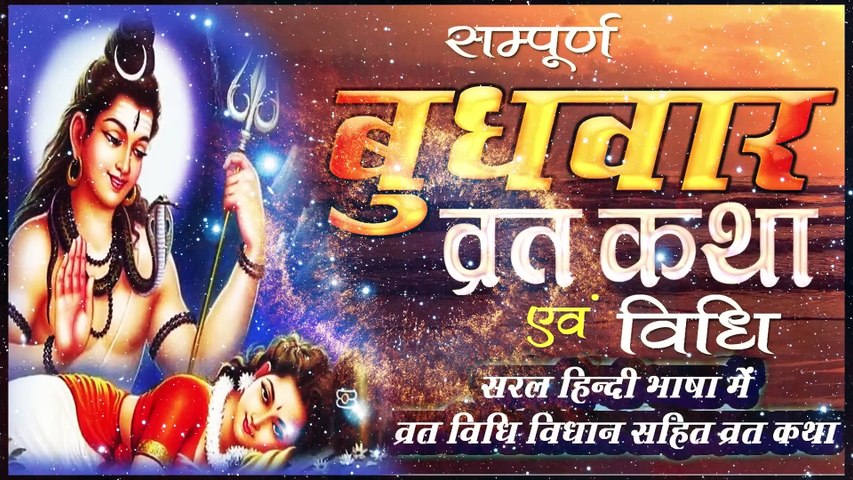 "बुधवार व्रत कथा और विधि" (सरल हिंदी भाषा में) II BUDHWAR VRAT KATHA & VIDHI IN HINDI II JMV