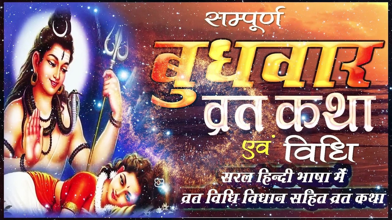 "बुधवार व्रत कथा और विधि" (सरल हिंदी भाषा में) II BUDHWAR VRAT KATHA & VIDHI IN HINDI II JMV