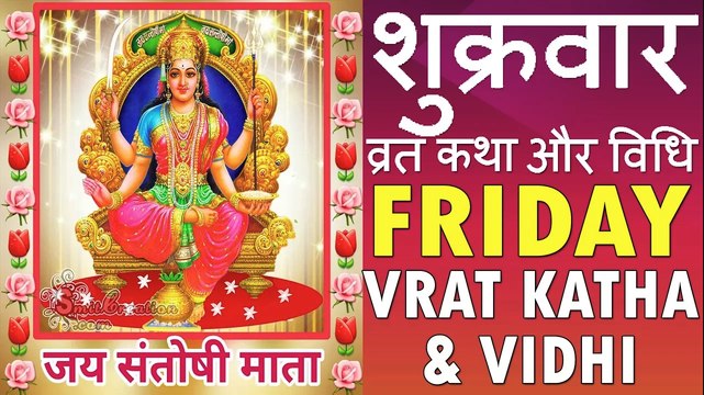 शुक्रवार व्रत / संतोषी माता कथा और विधि (हिंदी भाषा में) | SHUKRAVAR VRAT KATHA & VIDHI | JMV