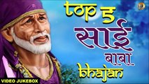 टॉप 5 साईं बाबा भजन | Top 5 Sai Baba Bhajan | Popular Sai Baba Bhajan | Video Jukebox