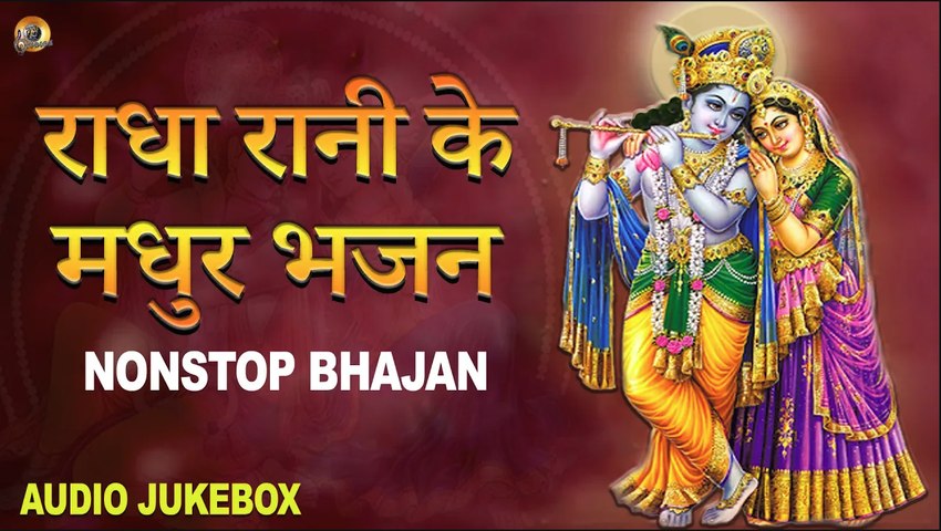 राधा रानी जी के मधुर भजन | Radha Rani Bhajan | Radha Bhajan | Audio Jukebox | TULA MUSIC