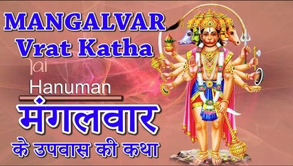 मंगलवार व्रत कथा - संपूर्ण विधि विधान सहित (हिंदी भाषा में) II MANGALVAR  KATHA IN HINDI-JMV