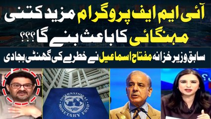 Former Finance Minister Miftah Ismail reacts to IMF demands | Breaking News