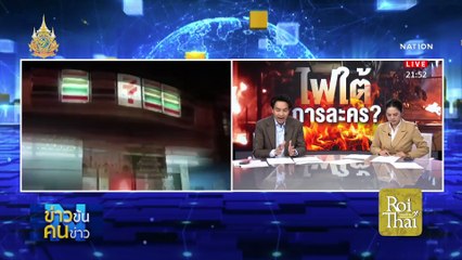ไฟใต้การละคร? | ข่าวข้นคนข่าว | 22 มี.ค. 67 | PART 4