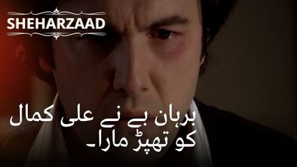 برہان بے نے علی کمال کو تھپڑ مارا۔| Sheharzaad - قسط نمبر 48