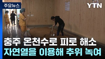 효소 찜질과 온천수로 피로 '훌훌'..."충주로 오세요" / YTN