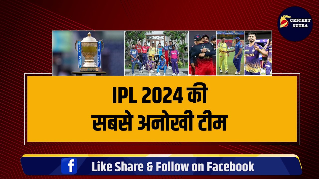 IPL 2024 की सबसे अनोखी टीम, SA, AUS, WI के खिलाड़ी Team से किये बाहर, ट्रॉफी जीतने का नया टोटका
