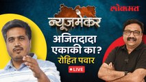 Newsmaker Live: Rohit Pawar यांची लोकसभेसाठी रणनीती काय, खास  मुलाखत | Ashish Jadhao