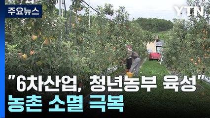 6차 산업으로 청년 농부 육성...농촌 소멸 극복 / YTN