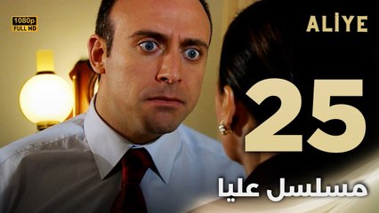 Aliye | مسلسل عليا - الحلقة 25 - دبلجة عربية FULL HD