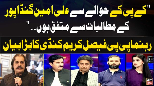 KPK kay Hawalay Say Ali Amin Gandapur kay Mutalbat Say Mutafiq Hun Faisal Karim Kundi's Statement