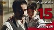 Tatar Ramazan | مسلسل تتار رمضان 15 - دبلجة عربية FULL HD