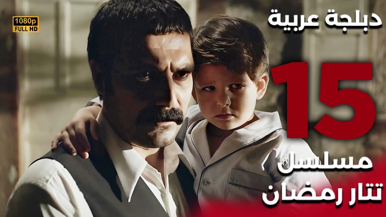 Tatar Ramazan | مسلسل تتار رمضان 15 - دبلجة عرب...