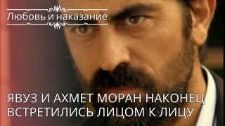 Явуз и Ахмет Моран наконец встретились лицом к лицу | Любовь и наказание - серия 26