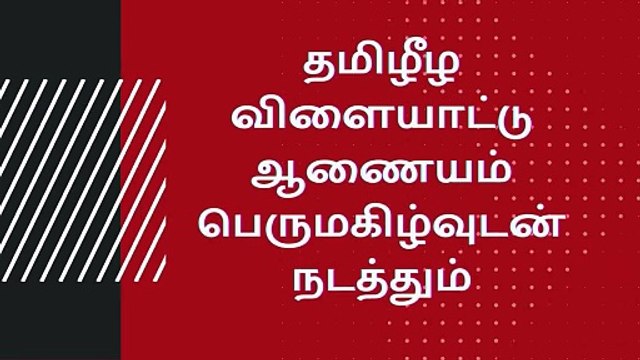 தமிழீழ விளையாட்டு ஆணையம் பெருமகிழ்வுடன் நடத்தும் அடிக்கற்கள் நாயகர்கள் நினைவு வெற்றிக் கிண்ணம் 2024