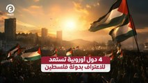 4 دول أوروبية تستعد للاعتراف بدولة فلسطين