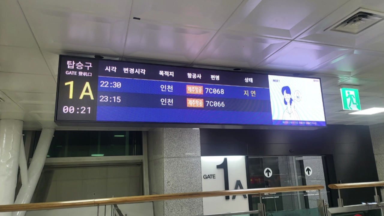 강풍 탓에 제주공항 항공기 운항 차질...승객들 불편 / YTN