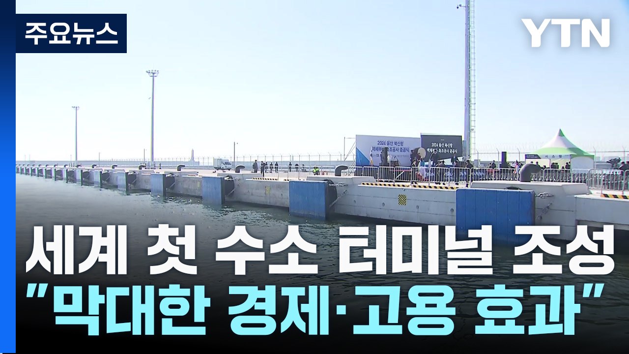2030년 세계 첫 수소 터미널 조성..."막대한 경제·고용 효과" / YTN