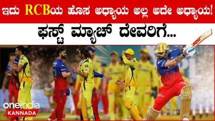 RCB ಗೆ ಕೈ ಕೊಟ್ಟ KGF! ಗೆದ್ದು ಬೀಗದ ಚೆನ್ನೈ ಸೂಪರ್ ಕಿಂಗ್ಸ್