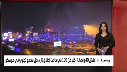 إجراءات مشددة في جميع مطارات ومحطات موسكو بعد الهجوم على المركز التجاري