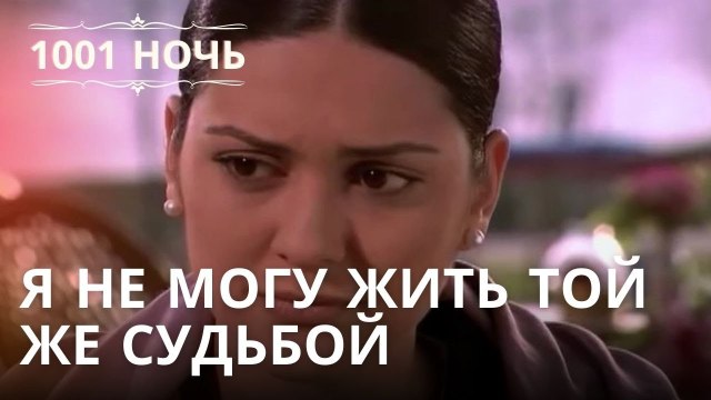 Я не могу жить той же судьбой | 1001 ночь - Эпизод 20