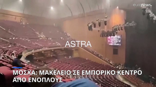 Μόσχα: Μακελειό με πάνω από 140 θύματα (νεκροί και τραυματίες) σε εμπορικό κέντρο