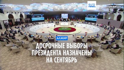 Внеочередные выборы президента Алжира состоятся 7 сентября