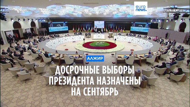 Внеочередные выборы президента Алжира состоятся 7 сентября