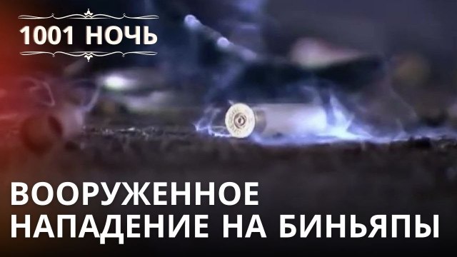 Вооруженное нападение на Биньяпы | 1001 ночь - Эпизод 20