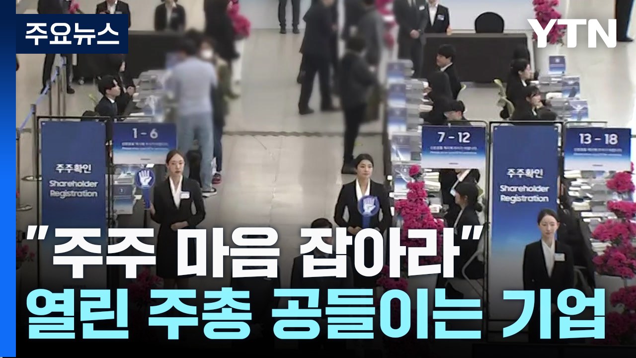 '열린 주총' 공들이는 기업들..."주주 마음을 잡아라" / YTN