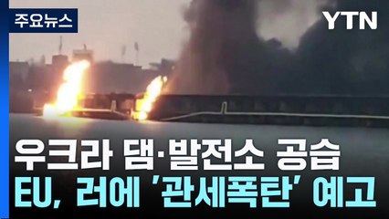 러,우크라 댐·발전소 150발 공습...EU,러에 '관세폭탄' 예고 / YTN