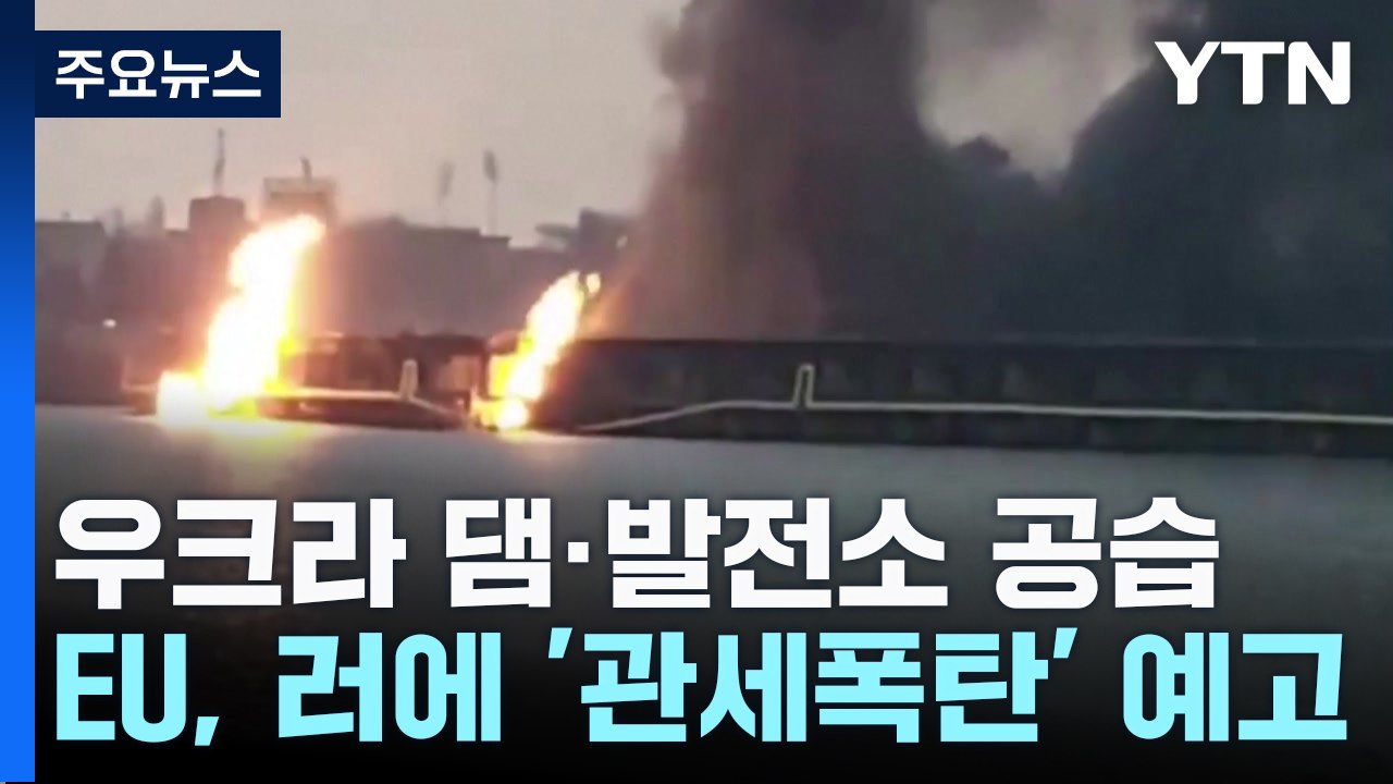 러,우크라 댐·발전소 150발 공습...EU,러에 '관세폭탄' 예고 / YTN