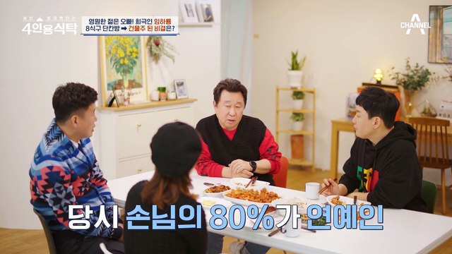 [#4인용식탁] 후배들이 가장 존경하는 선배 임하룡! 동료 경조사 때 꼭 만나요 | 절친 토큐멘터리 4인용식탁 28 회