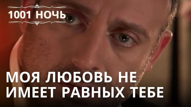 Моя любовь не имеет равных тебе | 1001 ночь - Эпизод 20
